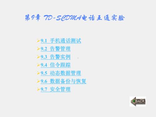 《TD-SCDMA移动通信技术系统及仿真实验》课件第9章.ppt