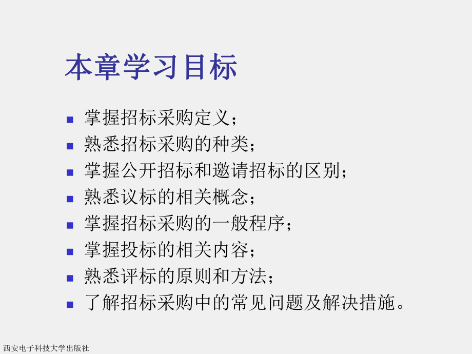 《采购与供应管理》课件第九章.ppt_第3页