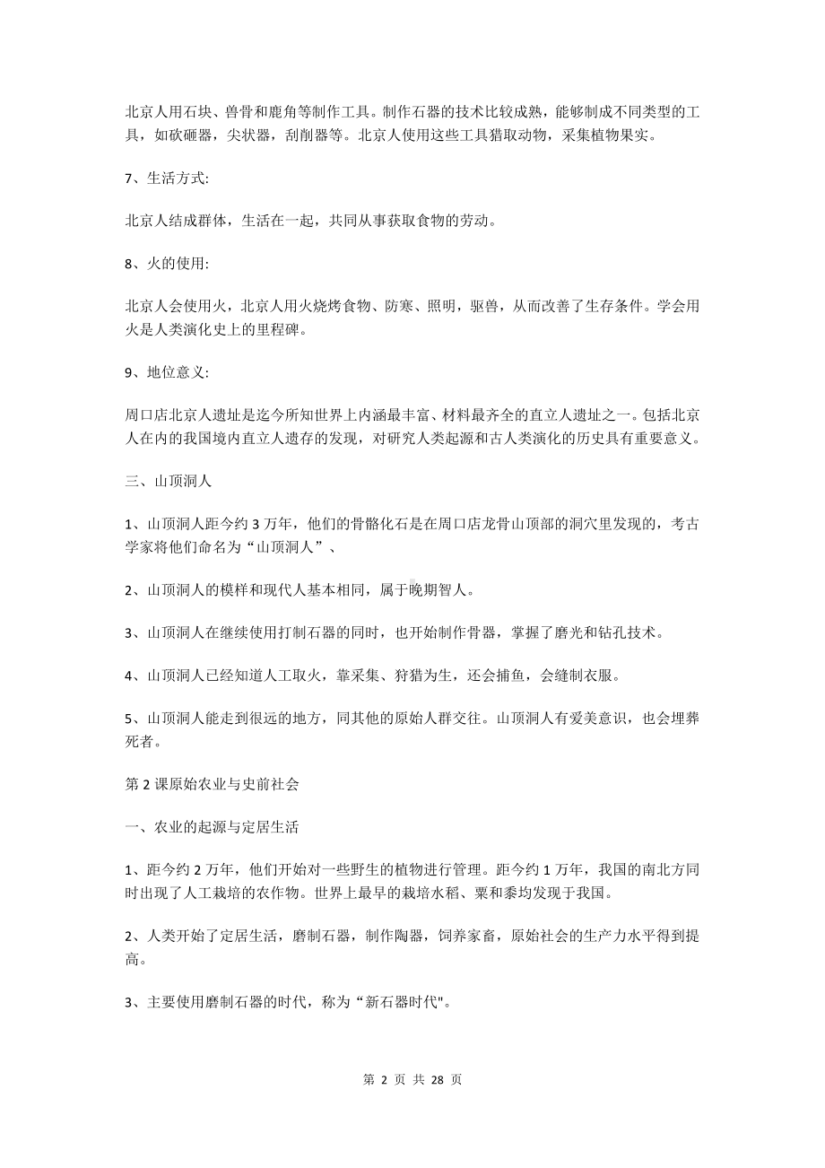 2024年新版教材七年级上册历史期末复习知识点考点提纲.docx_第2页