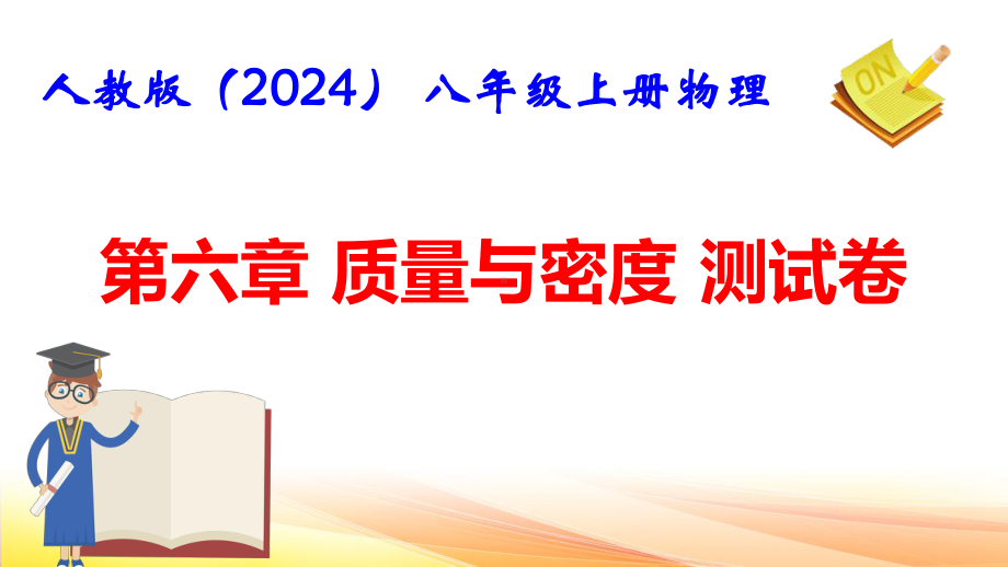 人教版（2024） 八年级上册物理第六章 质量与密度 测试卷课件.pptx_第1页