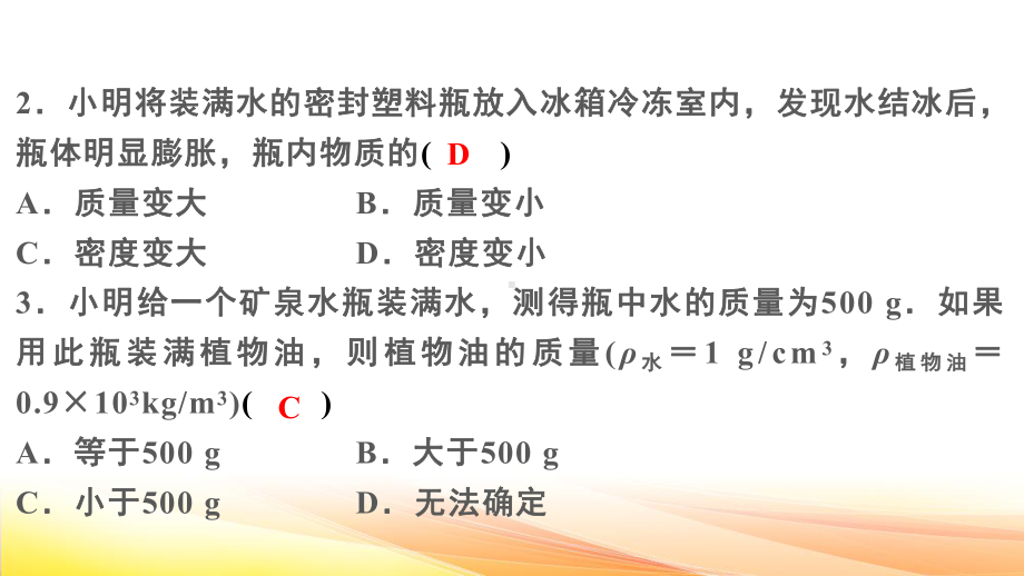 人教版（2024） 八年级上册物理第六章 质量与密度 测试卷课件.pptx_第3页