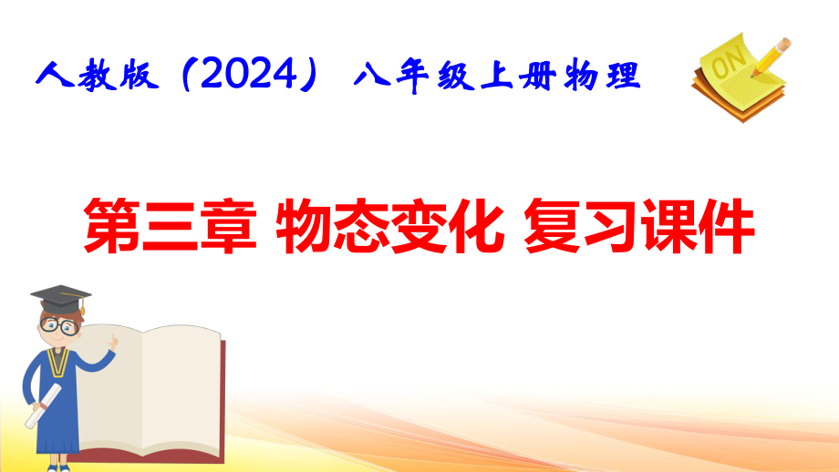 人教版（2024） 八年级上册物理：第三章 物态变化 复习课件.pptx_第1页