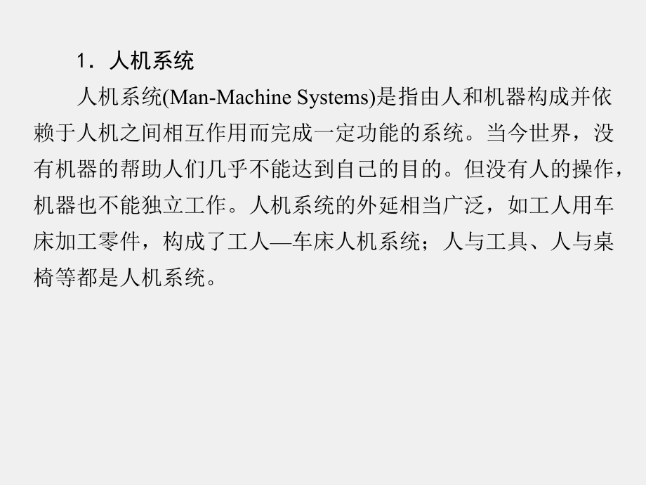 《安全人机工程学》课件第1章.ppt_第3页