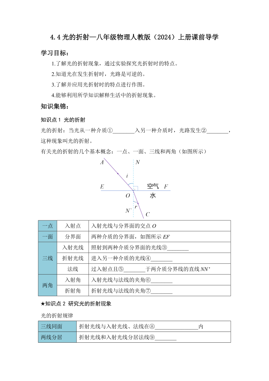 4.4光的折射（含答案）-2024新人教版八年级上册《物理》.docx_第1页