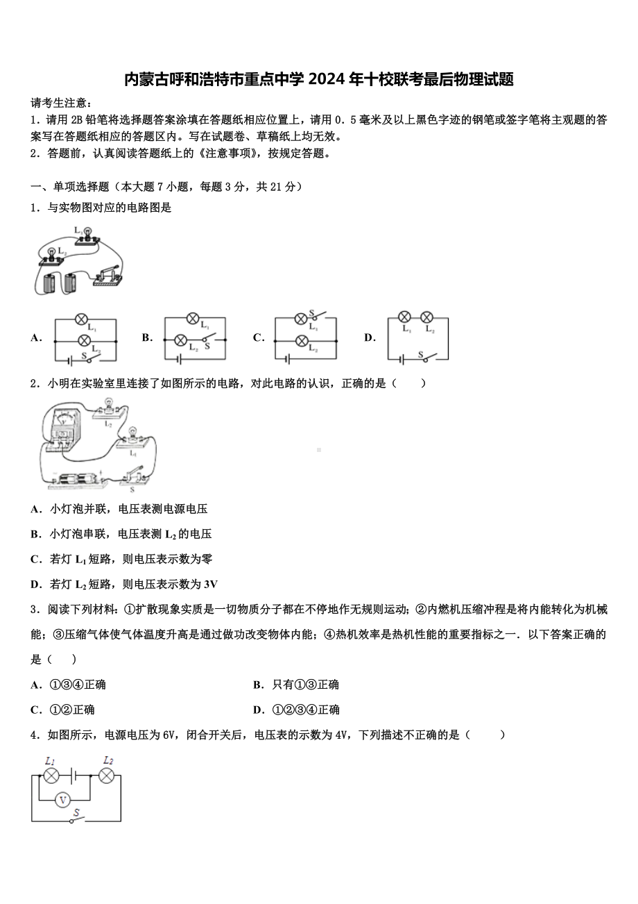 内蒙古呼和浩特市重点中学2024年十校联考最后物理试题含解析.doc_第1页