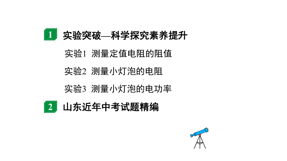 2024山东中考物理二轮重点专题研究 微专题”伏安法“测电阻、电功率实验对比复习（课件）.pptx_第2页