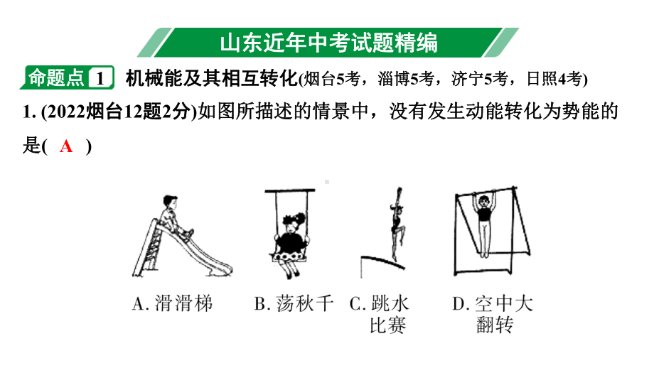 2024山东中考物理二轮重点专题研究 第十二章 机械能及其转化（课件）.pptx_第3页