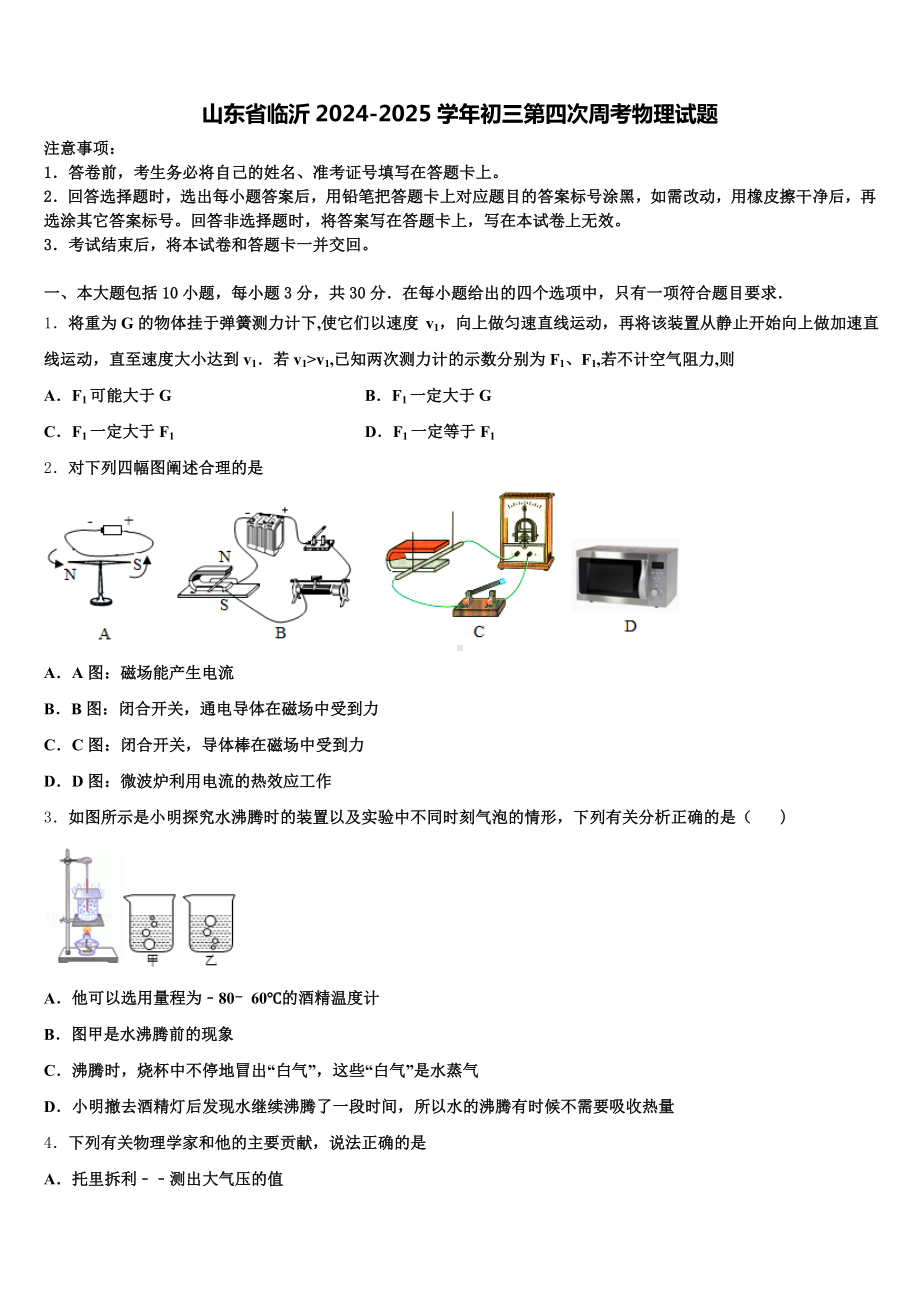 山东省临沂2024-2025学年初三第四次周考物理试题含解析.doc_第1页