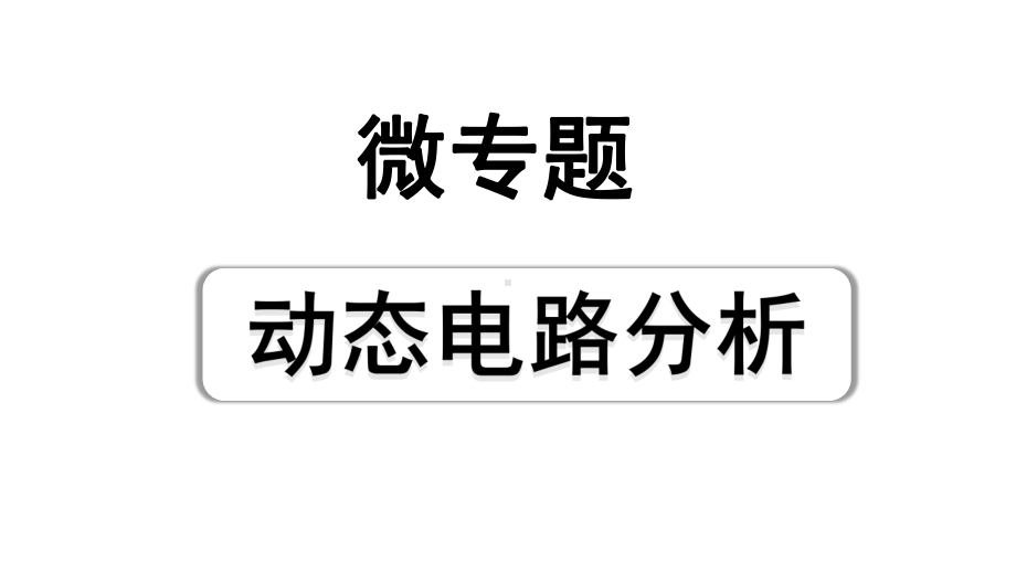 2024陕西中考物理二轮重点专题研究 微专题 动态电路分析（课件）.pptx_第1页