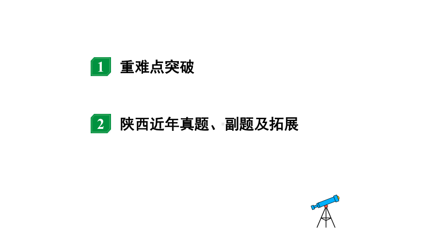 2024陕西中考物理二轮重点专题研究 微专题 动态电路分析（课件）.pptx_第2页