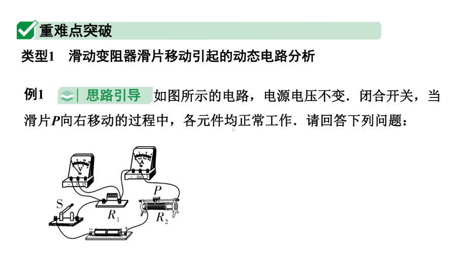 2024陕西中考物理二轮重点专题研究 微专题 动态电路分析（课件）.pptx_第3页