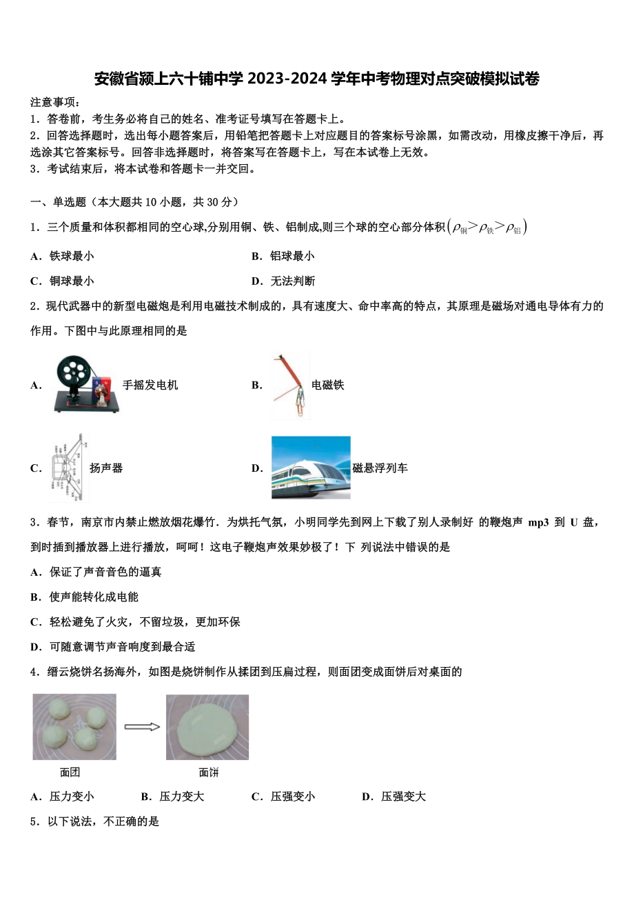 安徽省颍上六十铺中学2023-2024学年中考物理对点突破模拟试卷含解析.doc_第1页