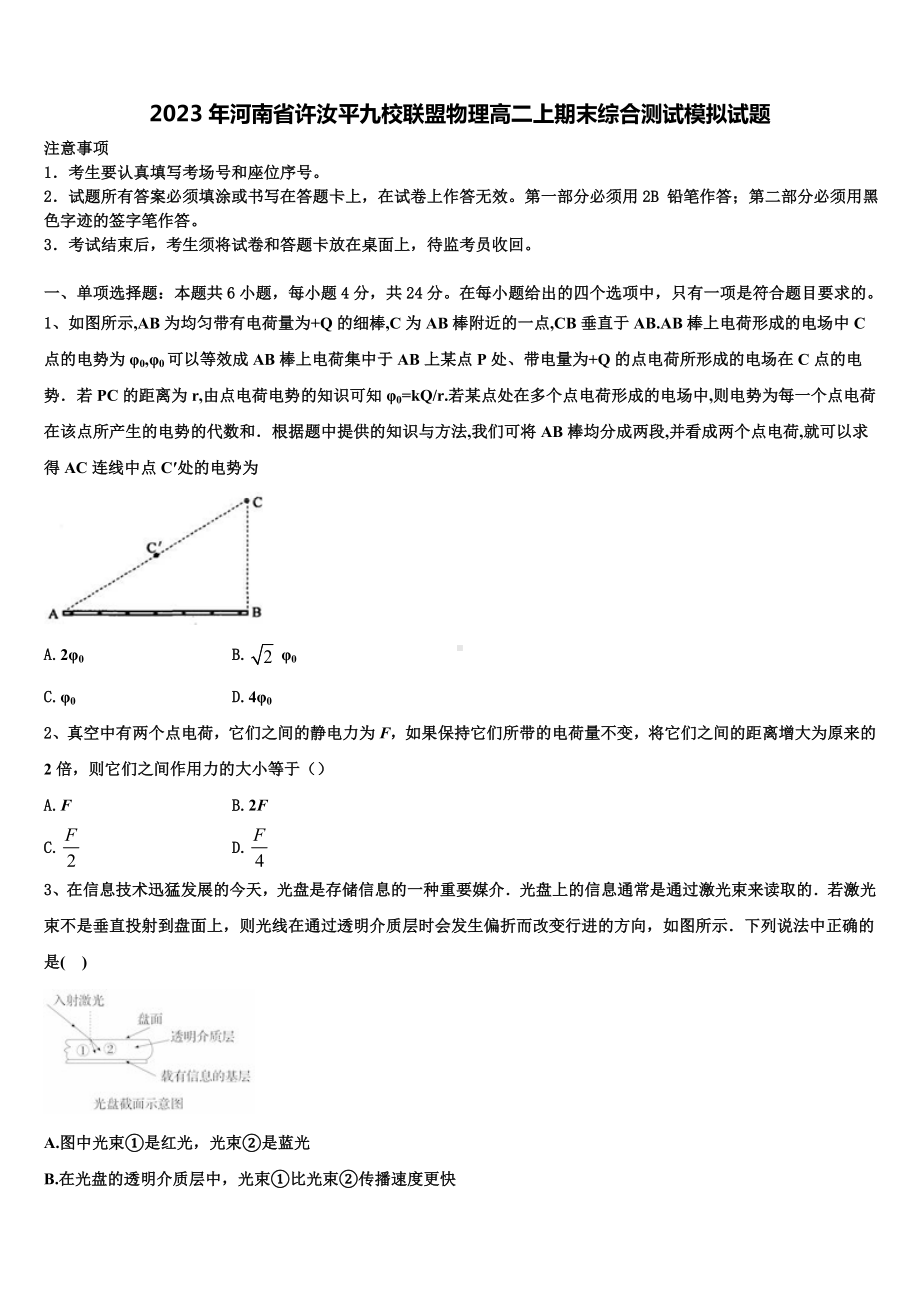 2023年河南省许汝平九校联盟物理高二上期末综合测试模拟试题含解析.doc_第1页