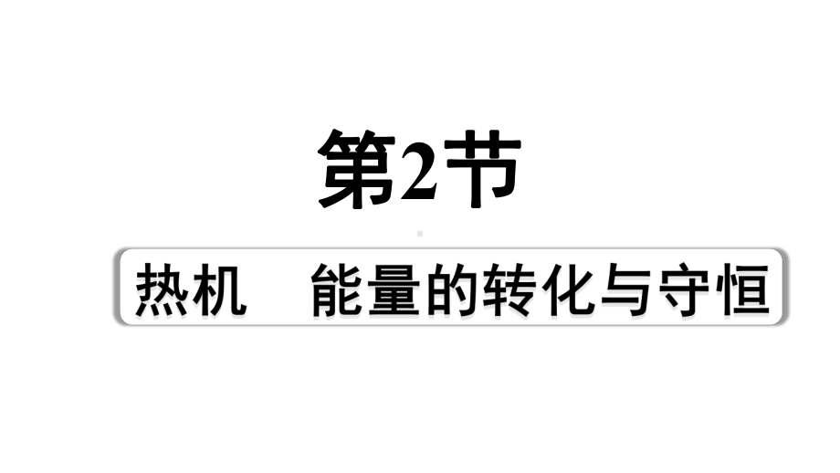 2024宁夏中考物理二轮复习 第5讲 第2节 热机能量的转化与守恒（课件）.pptx_第1页