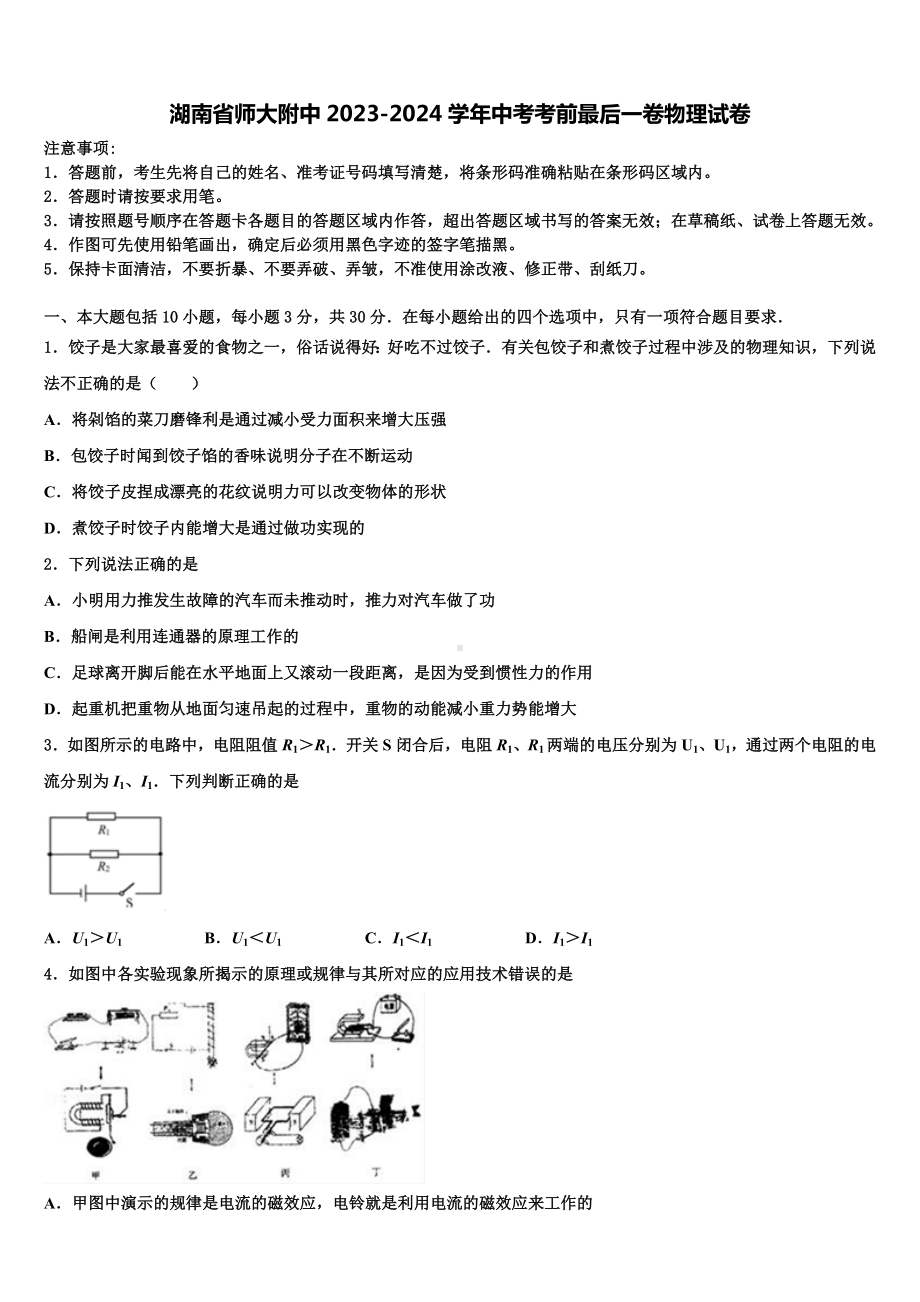 湖南省师大附中2023-2024学年中考考前最后一卷物理试卷含解析.doc_第1页