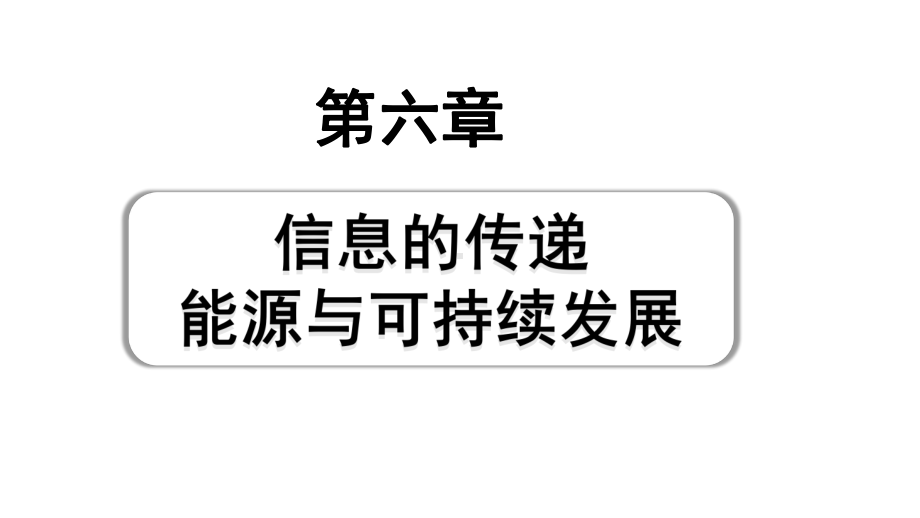 2024贵州中考物理二轮重点专题研究 第六章 信息的传递 能源与可持续发展（课件）.pptx_第1页