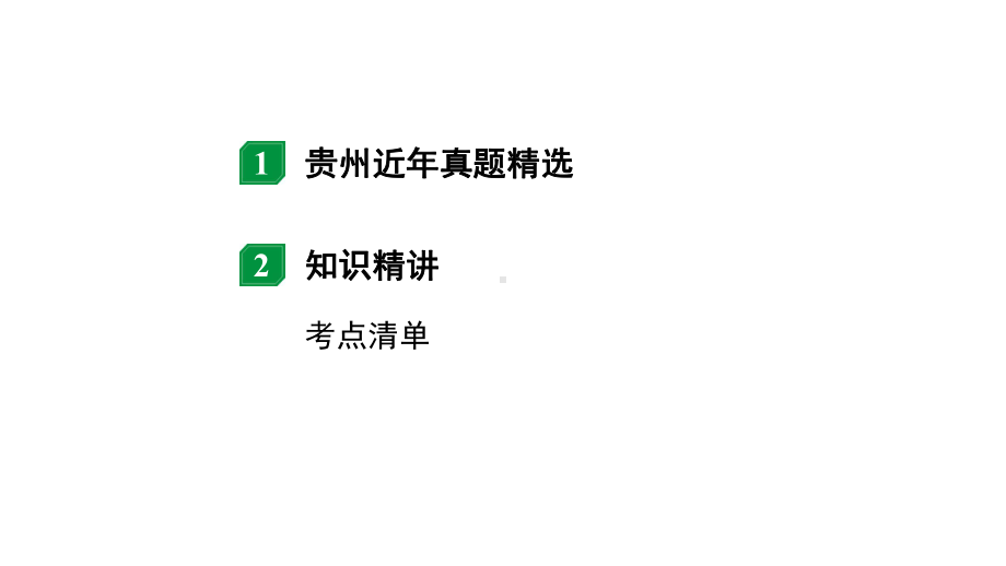 2024贵州中考物理二轮重点专题研究 第六章 信息的传递 能源与可持续发展（课件）.pptx_第2页