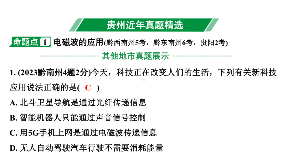 2024贵州中考物理二轮重点专题研究 第六章 信息的传递 能源与可持续发展（课件）.pptx_第3页