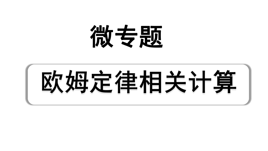 2024四川中考物理二轮重点专题研究 微专题 欧姆定律相关计算（课件）.pptx_第1页