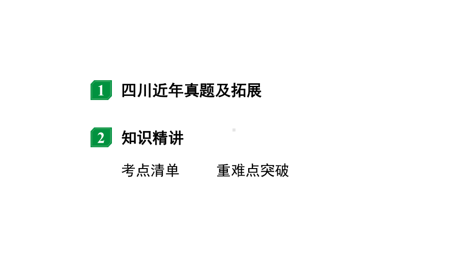 2024四川中考物理二轮重点专题研究 微专题 欧姆定律相关计算（课件）.pptx_第2页