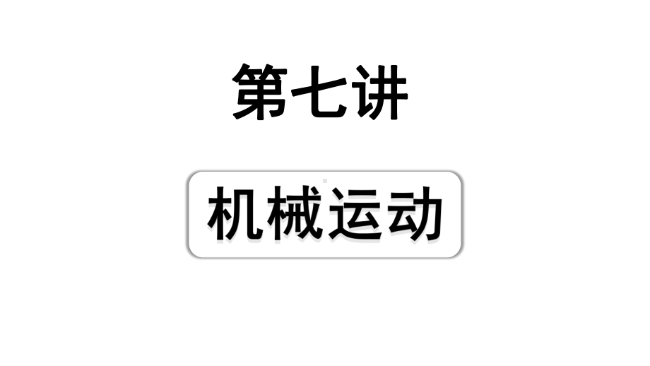 2024四川中考物理二轮重点专题研究 第七讲机械运动（课件）.pptx_第1页