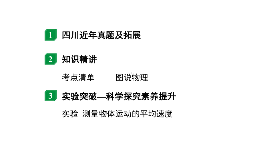 2024四川中考物理二轮重点专题研究 第七讲机械运动（课件）.pptx_第2页