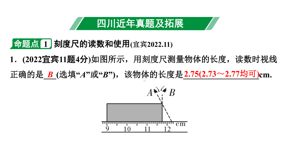 2024四川中考物理二轮重点专题研究 第七讲机械运动（课件）.pptx_第3页