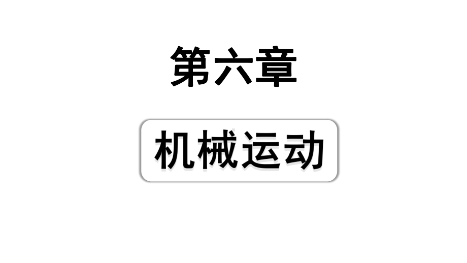 2024山东中考物理二轮重点专题研究 第六章机械运动（课件）.pptx_第1页