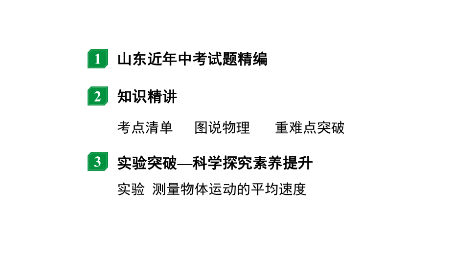 2024山东中考物理二轮重点专题研究 第六章机械运动（课件）.pptx_第2页