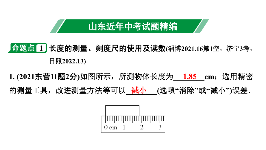 2024山东中考物理二轮重点专题研究 第六章机械运动（课件）.pptx_第3页