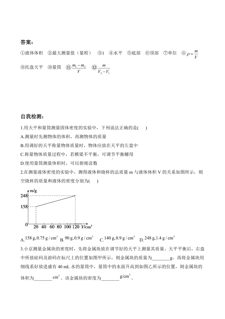 6.3测量液体和固体的密度（含答案）-2024新人教版八年级上册《物理》.docx_第3页