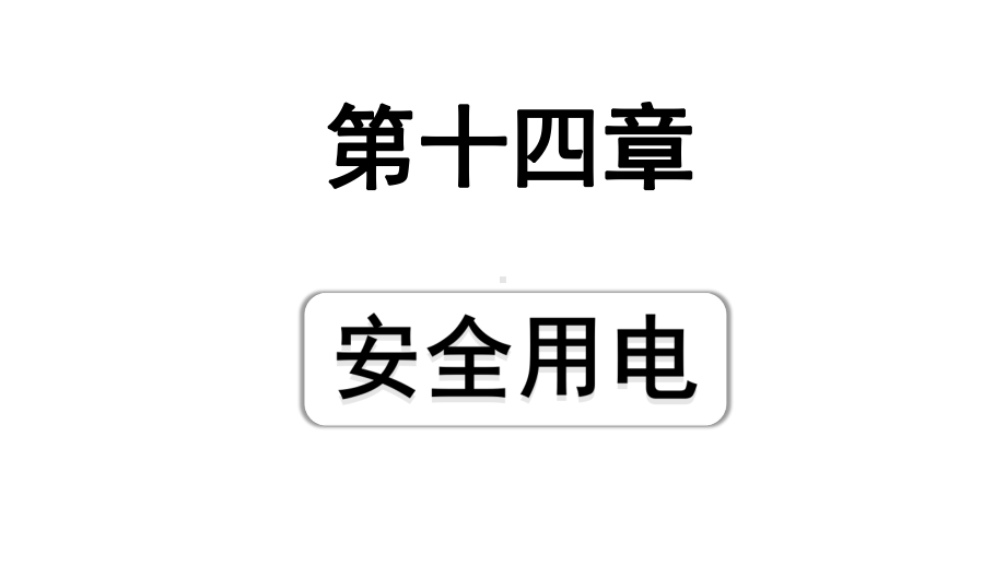 2024山东中考物理二轮重点专题研究 第十四章安全用电（课件）.pptx_第1页