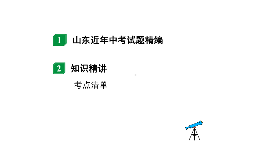 2024山东中考物理二轮重点专题研究 第十四章安全用电（课件）.pptx_第2页