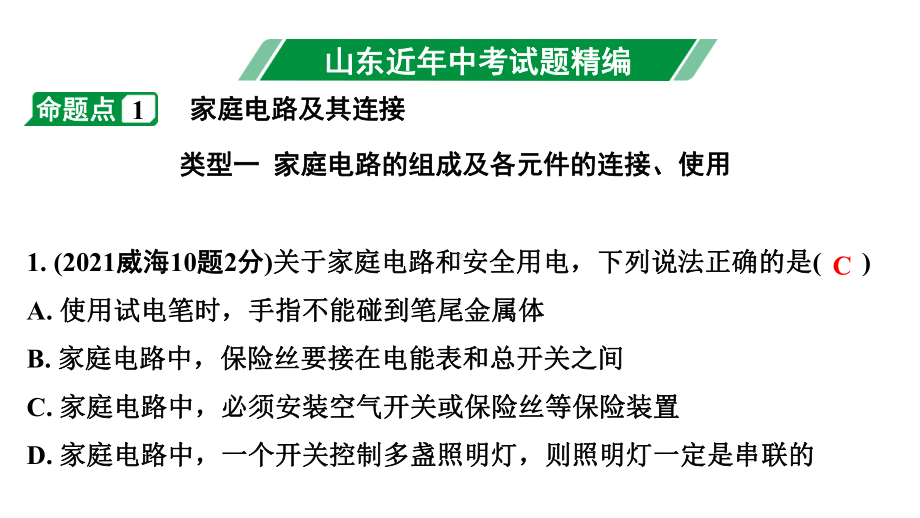 2024山东中考物理二轮重点专题研究 第十四章安全用电（课件）.pptx_第3页