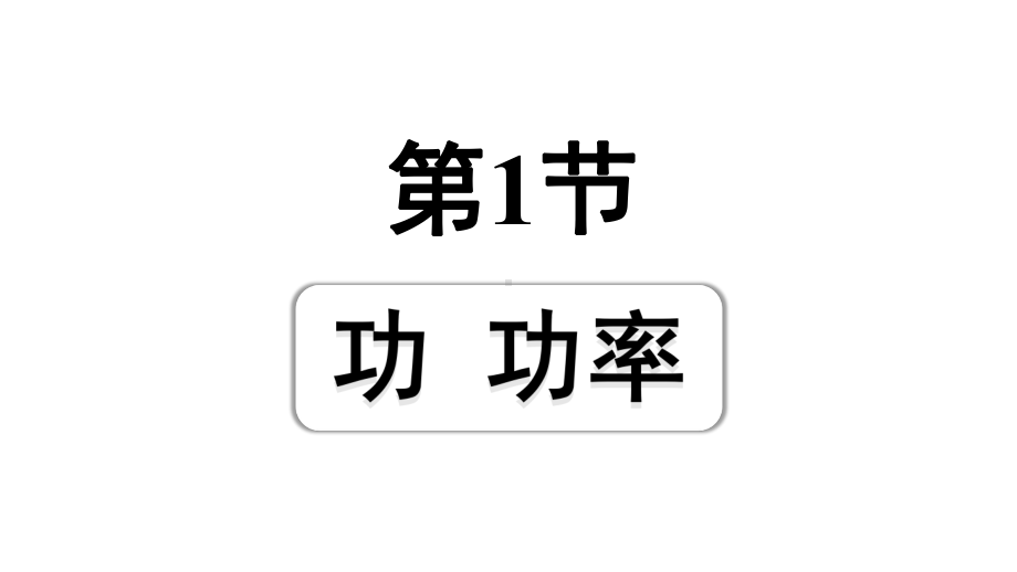 2024宁夏中考物理二轮复习 第12讲 第1节功功率（课件）.pptx_第1页