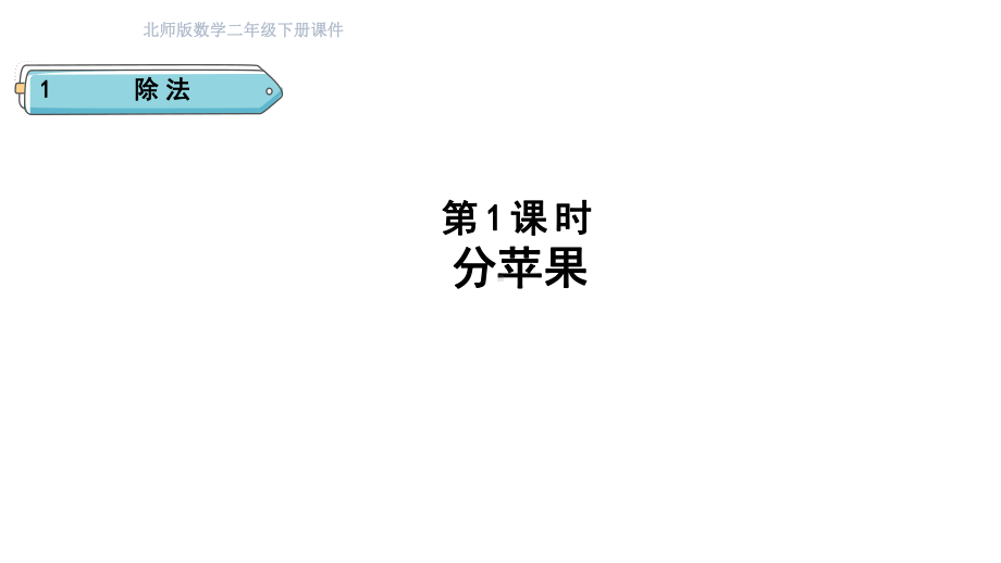 1.1 分苹果( 课件)-北师大版数学二年级下册.pptx_第1页