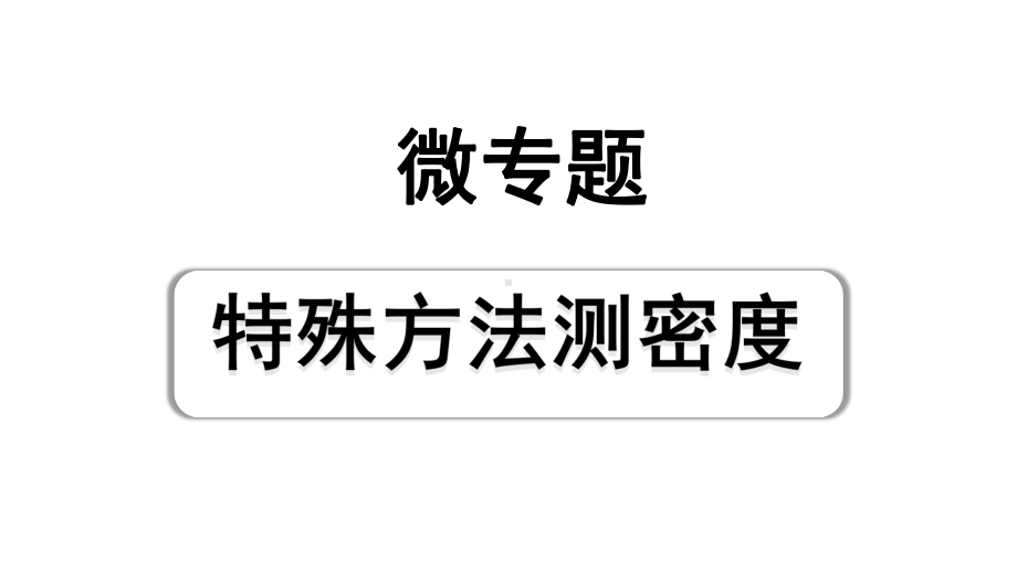 2024宁夏中考物理二轮复习 微专题 特殊方法测密度（课件）.pptx_第1页