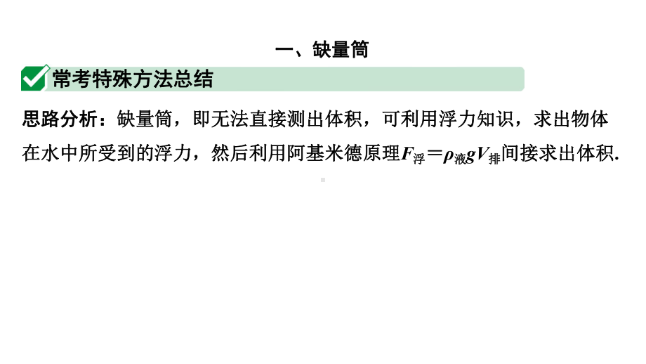 2024宁夏中考物理二轮复习 微专题 特殊方法测密度（课件）.pptx_第3页