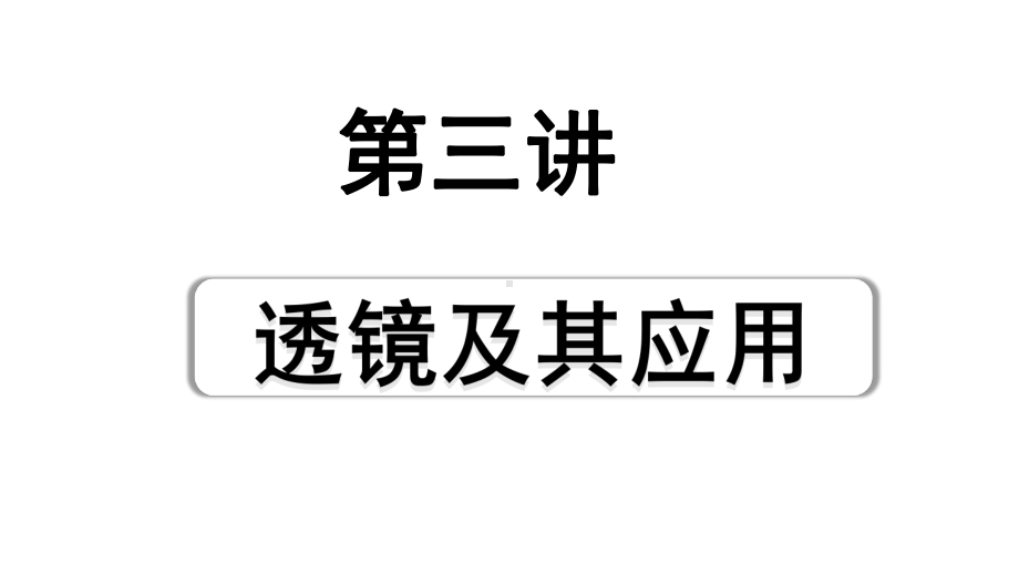 2024山东中考物理二轮重点专题研究 第三章透镜及其应用（课件）.pptx_第1页