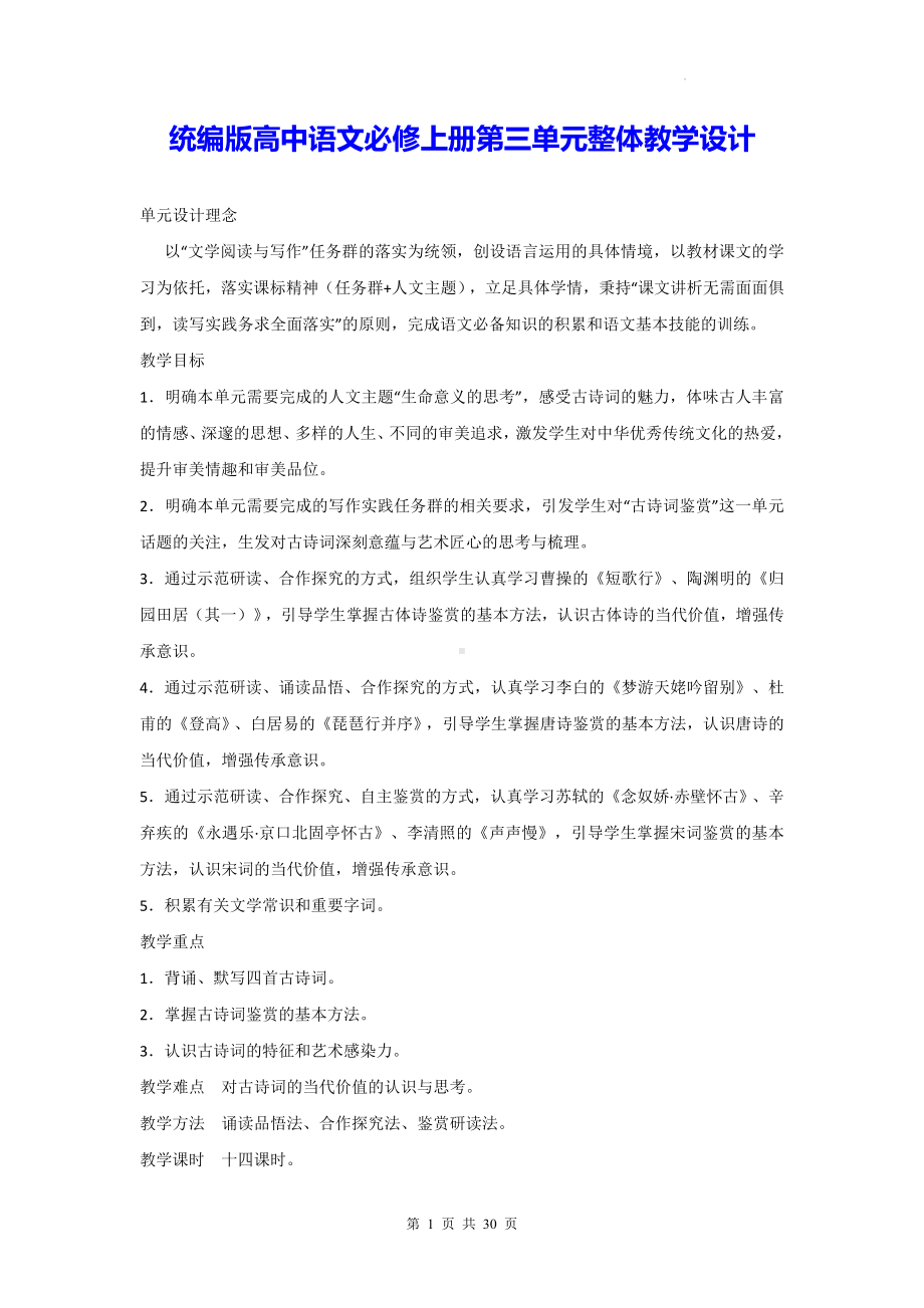 统编版高中语文必修上册第三单元整体教学设计.docx_第1页