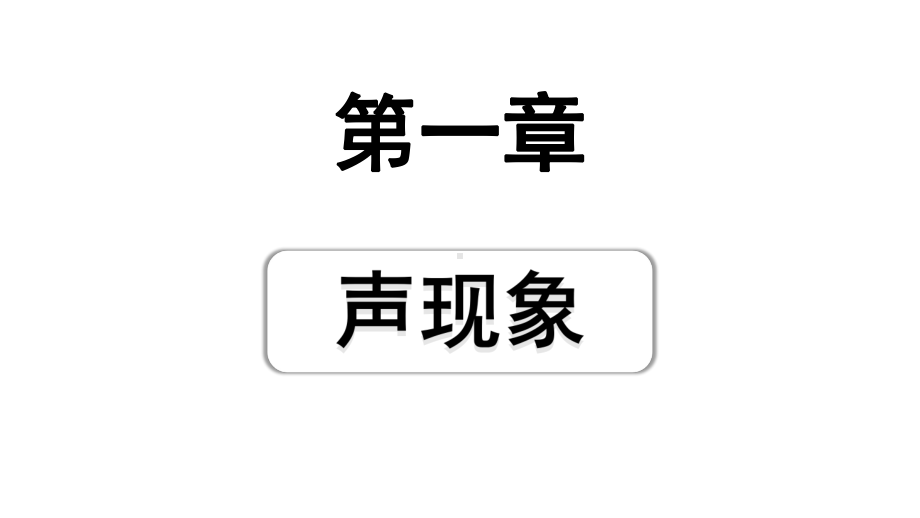 2024山东中考物理二轮重点专题研究 第一章声现象（课件）.pptx_第1页