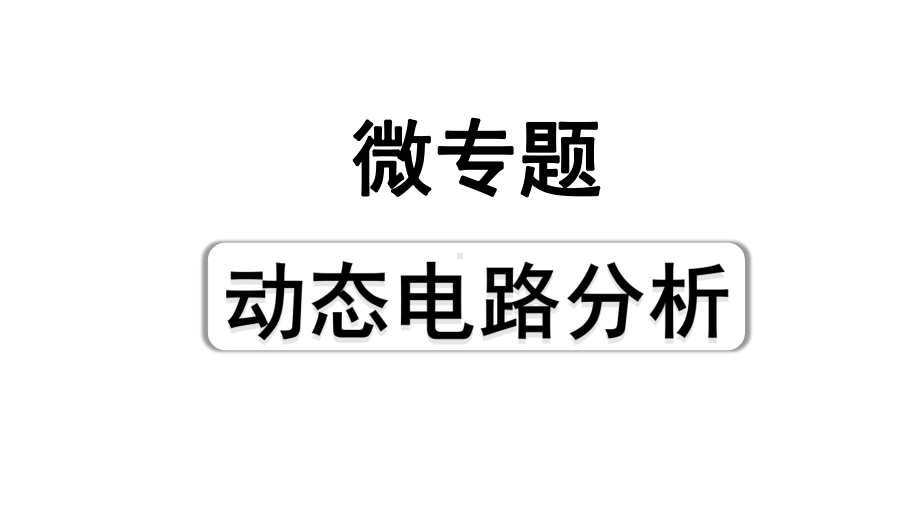 2024天津中考物理二轮重点专题研究 微专题 动态电路分析计（课件）.pptx_第1页