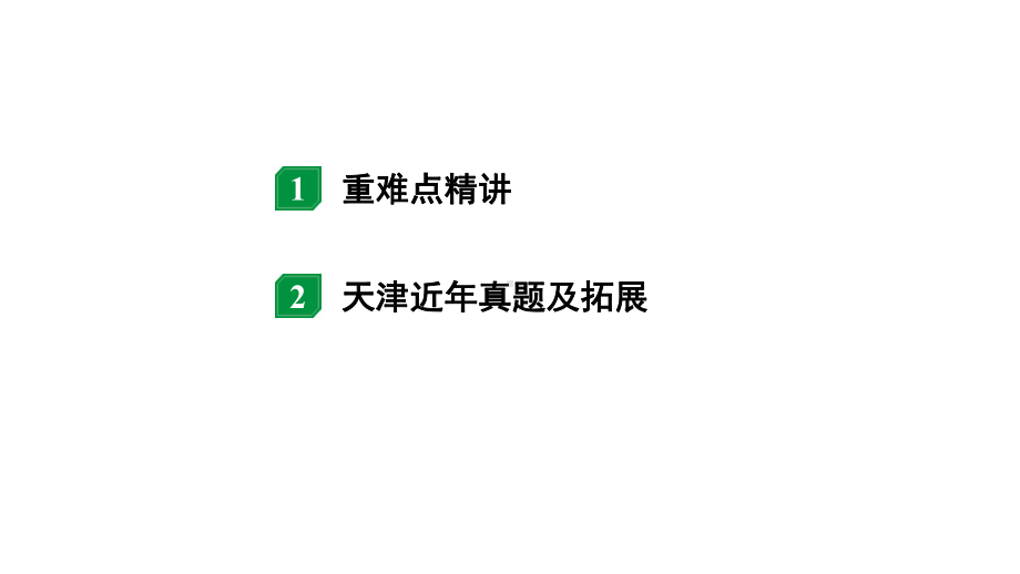 2024天津中考物理二轮重点专题研究 微专题 动态电路分析计（课件）.pptx_第2页