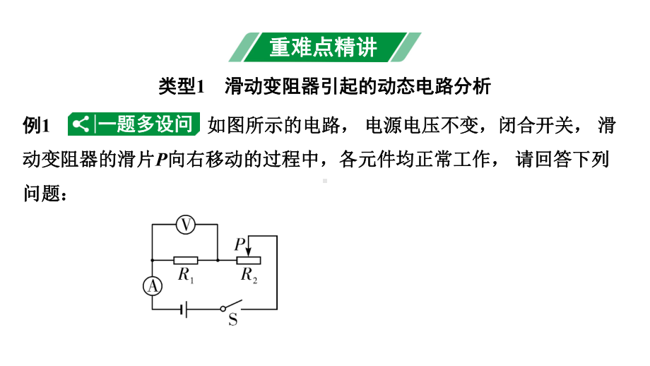 2024天津中考物理二轮重点专题研究 微专题 动态电路分析计（课件）.pptx_第3页