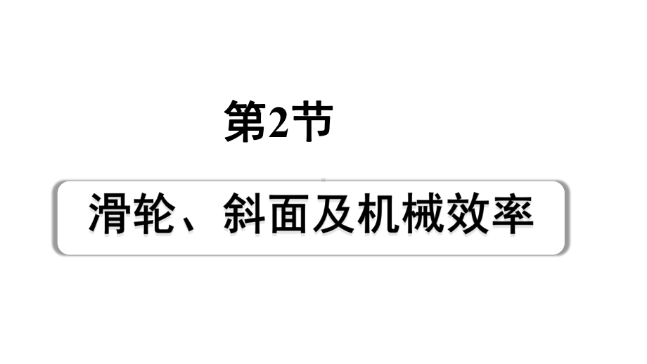 2024宁夏中考物理二轮复习 第13讲 第2节 滑轮、斜面及机械效率（课件）.pptx_第1页