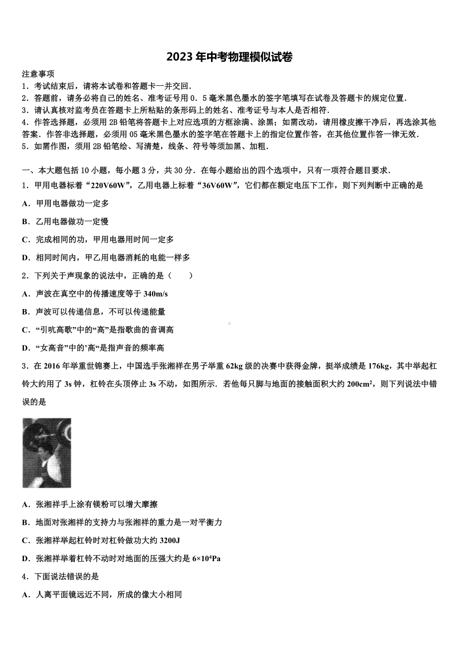 山东省枣庄市第三十二中学2023届中考物理四模试卷含解析.doc_第1页