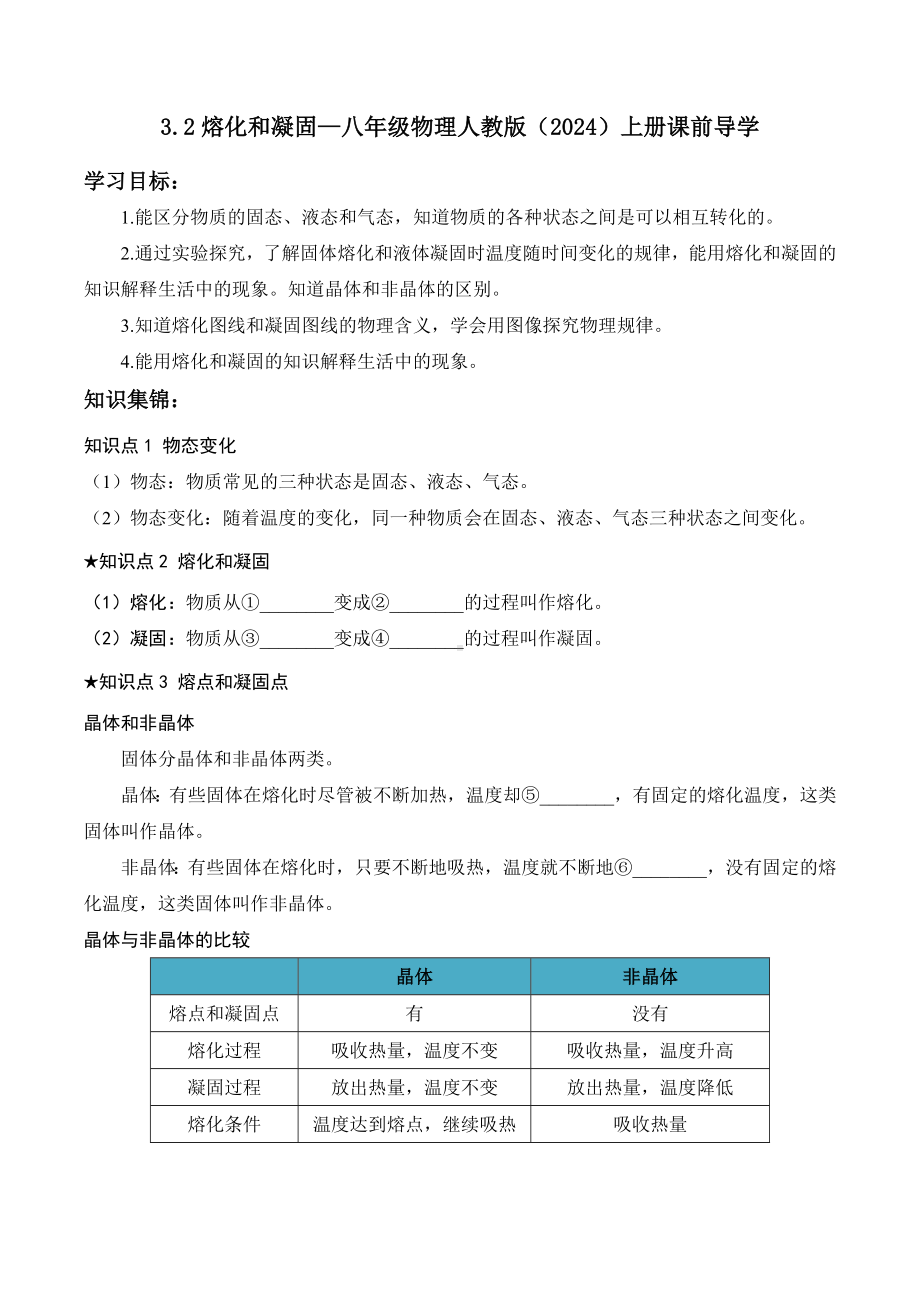 3.2熔化和凝固（含答案）-2024新人教版八年级上册《物理》.docx_第1页