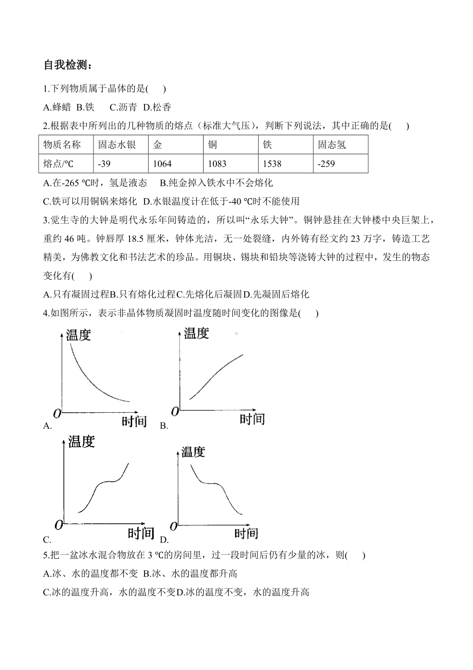 3.2熔化和凝固（含答案）-2024新人教版八年级上册《物理》.docx_第3页