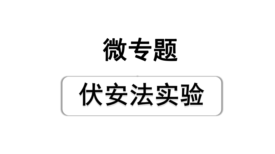 2024上海中考物理二轮重点专题研究 微专题 伏安法实验计（课件）.pptx_第1页