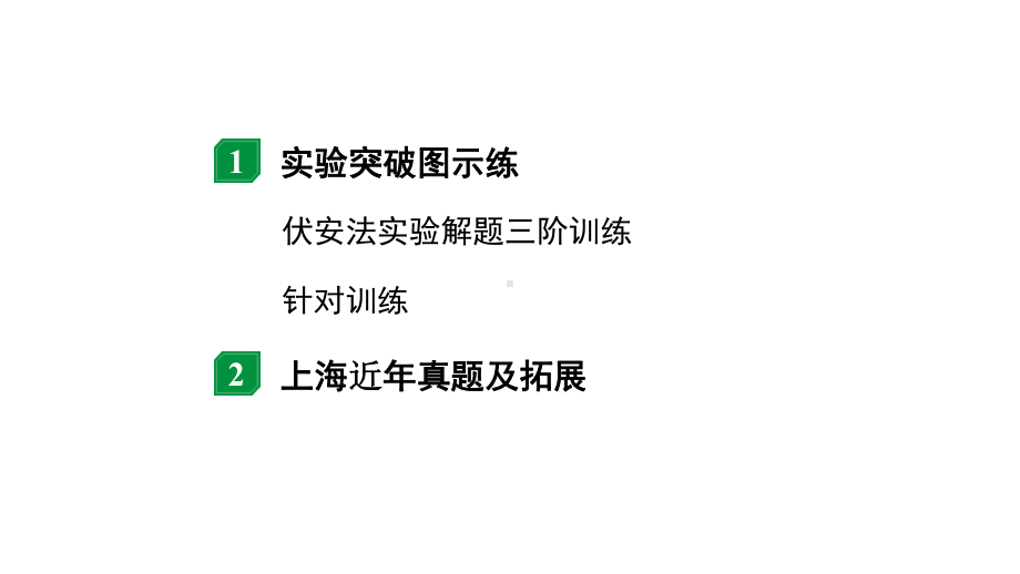 2024上海中考物理二轮重点专题研究 微专题 伏安法实验计（课件）.pptx_第2页